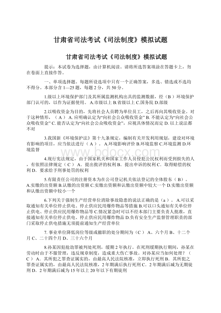 甘肃省司法考试《司法制度》模拟试题Word格式文档下载.docx