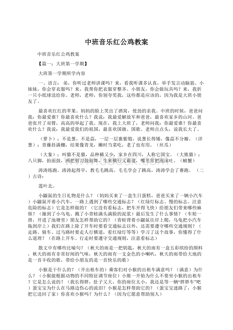 中班音乐红公鸡教案.docx