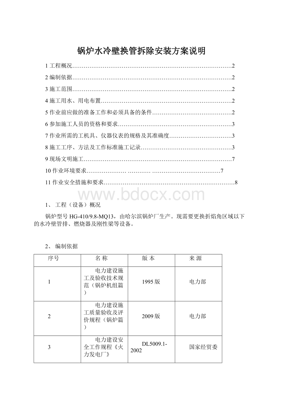 锅炉水冷壁换管拆除安装方案说明.docx_第1页