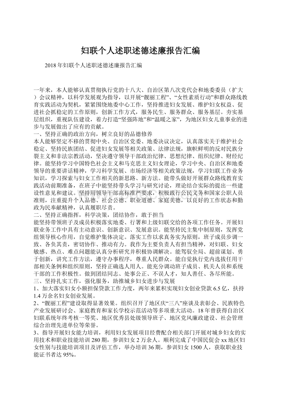 妇联个人述职述德述廉报告汇编.docx_第1页