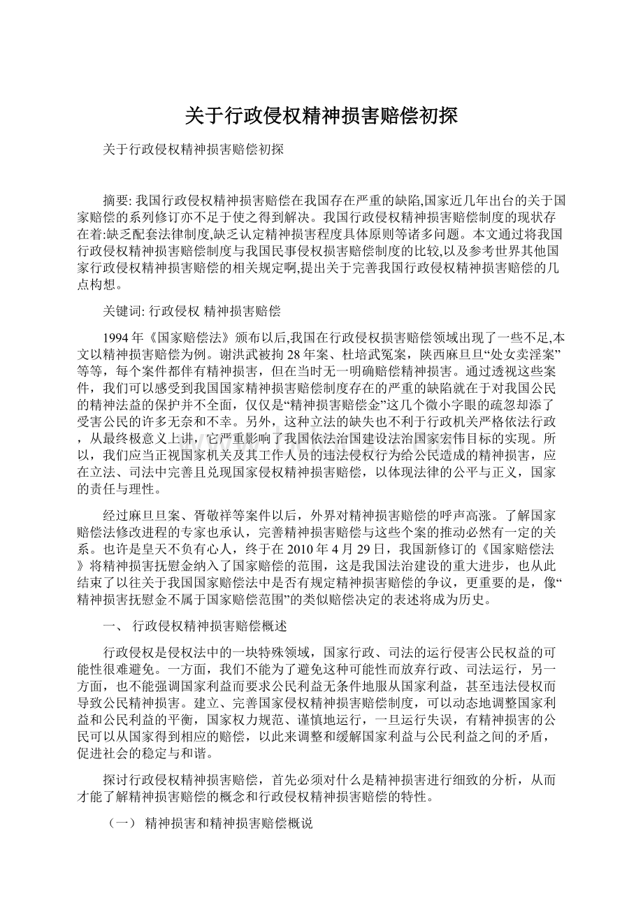 关于行政侵权精神损害赔偿初探.docx_第1页