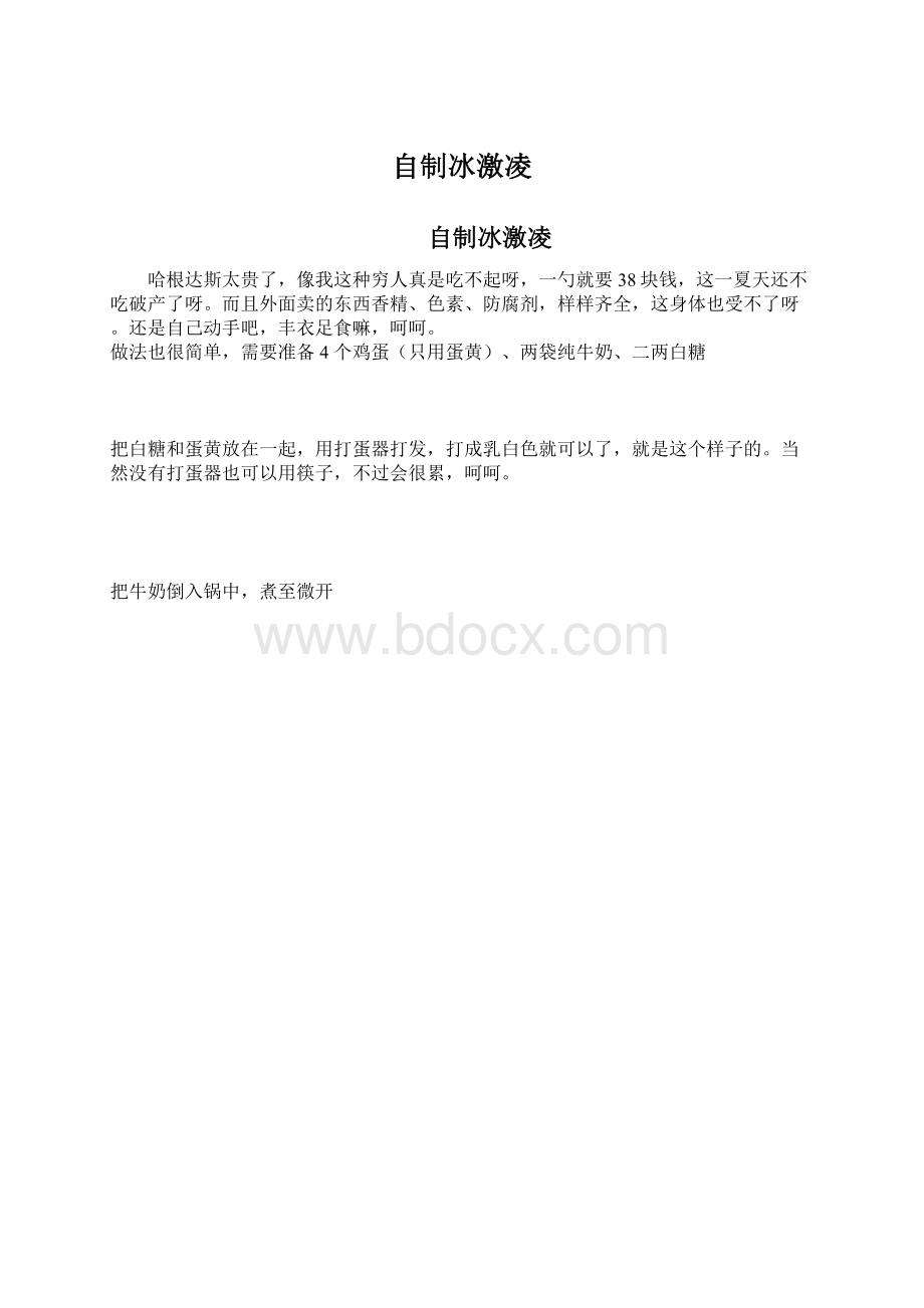 自制冰激凌Word下载.docx_第1页