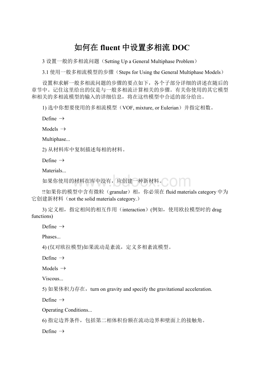 如何在fluent中设置多相流DOC.docx_第1页