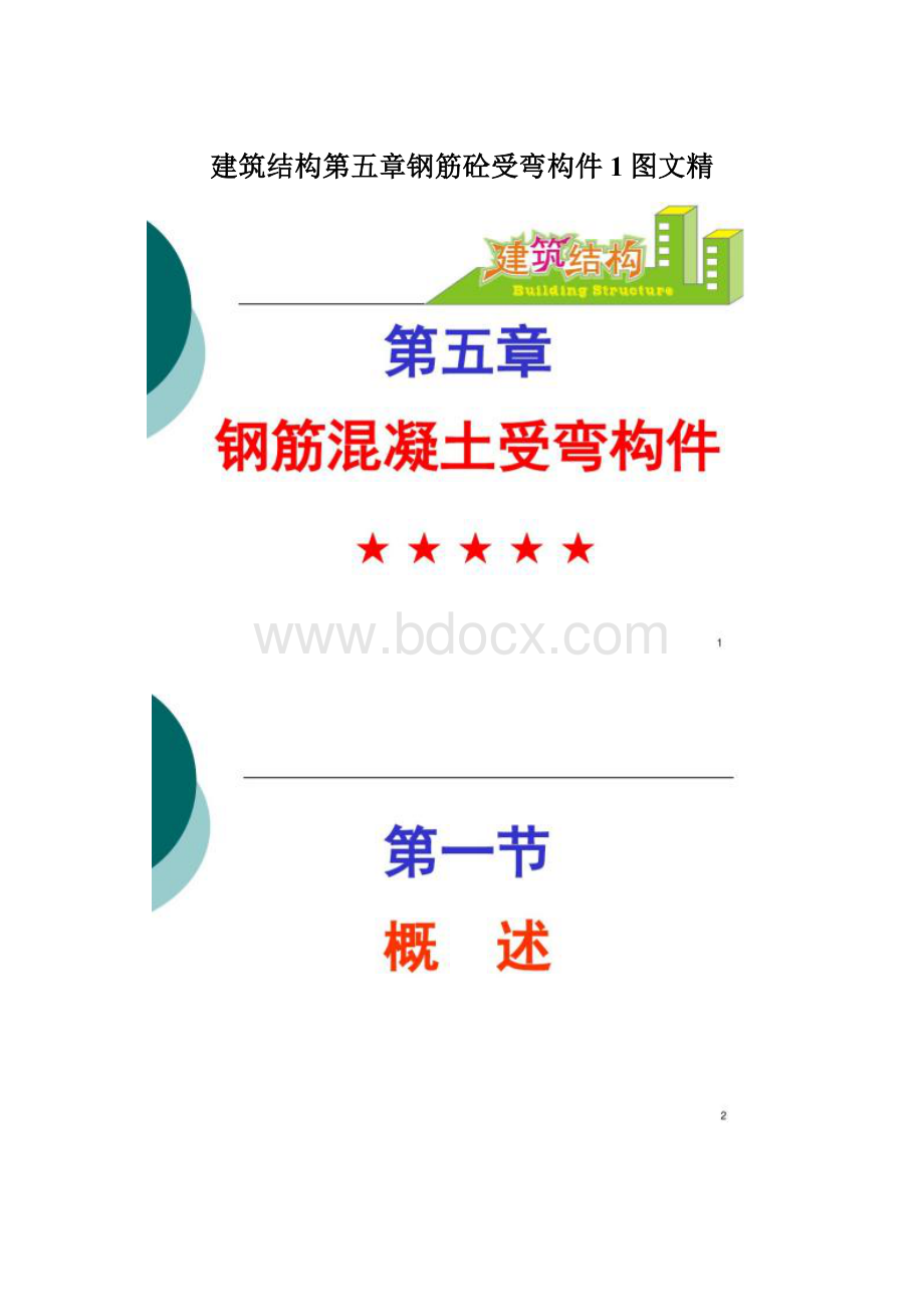 建筑结构第五章钢筋砼受弯构件1图文精Word格式文档下载.docx_第1页