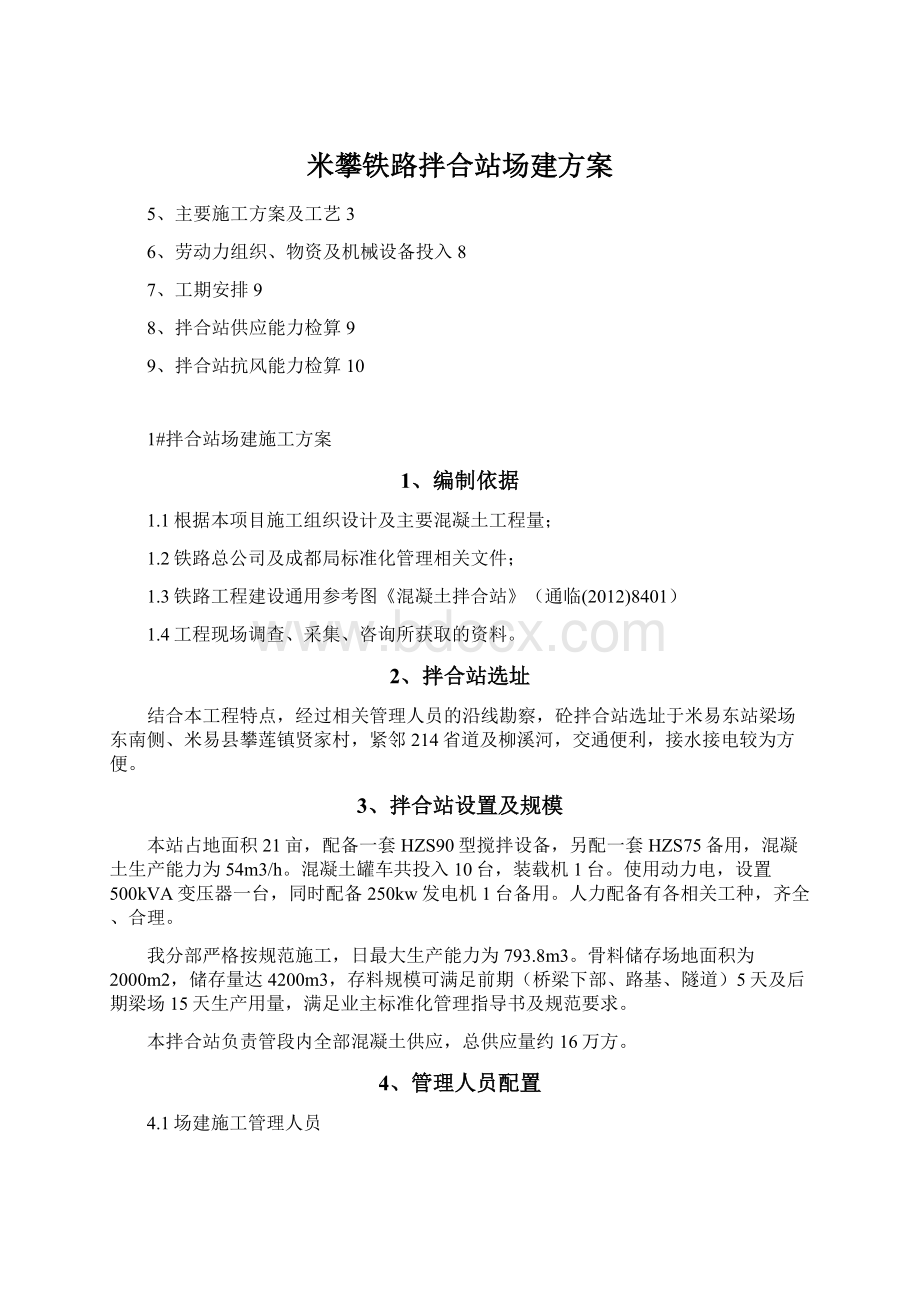 米攀铁路拌合站场建方案Word格式.docx