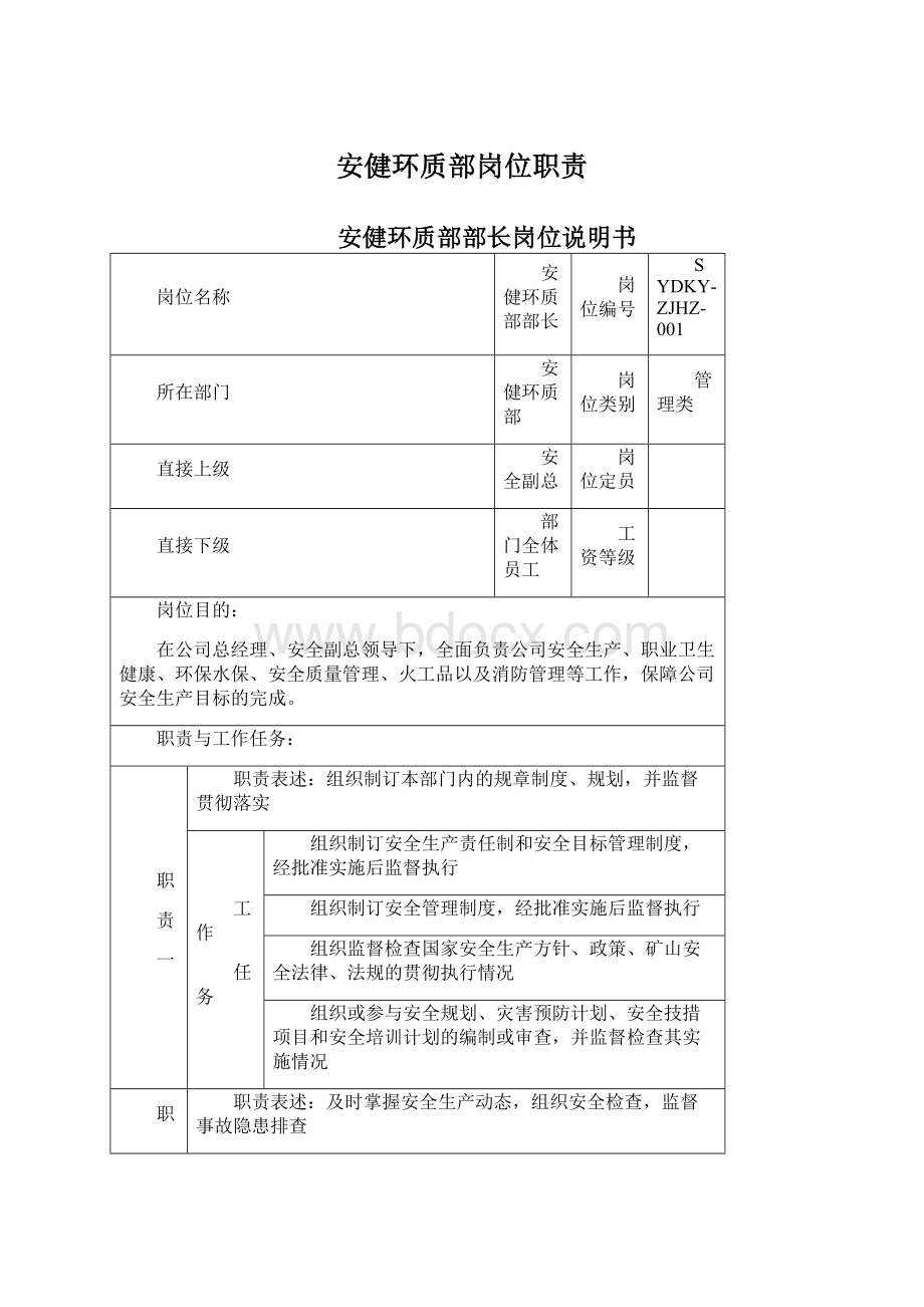 安健环质部岗位职责Word文档格式.docx