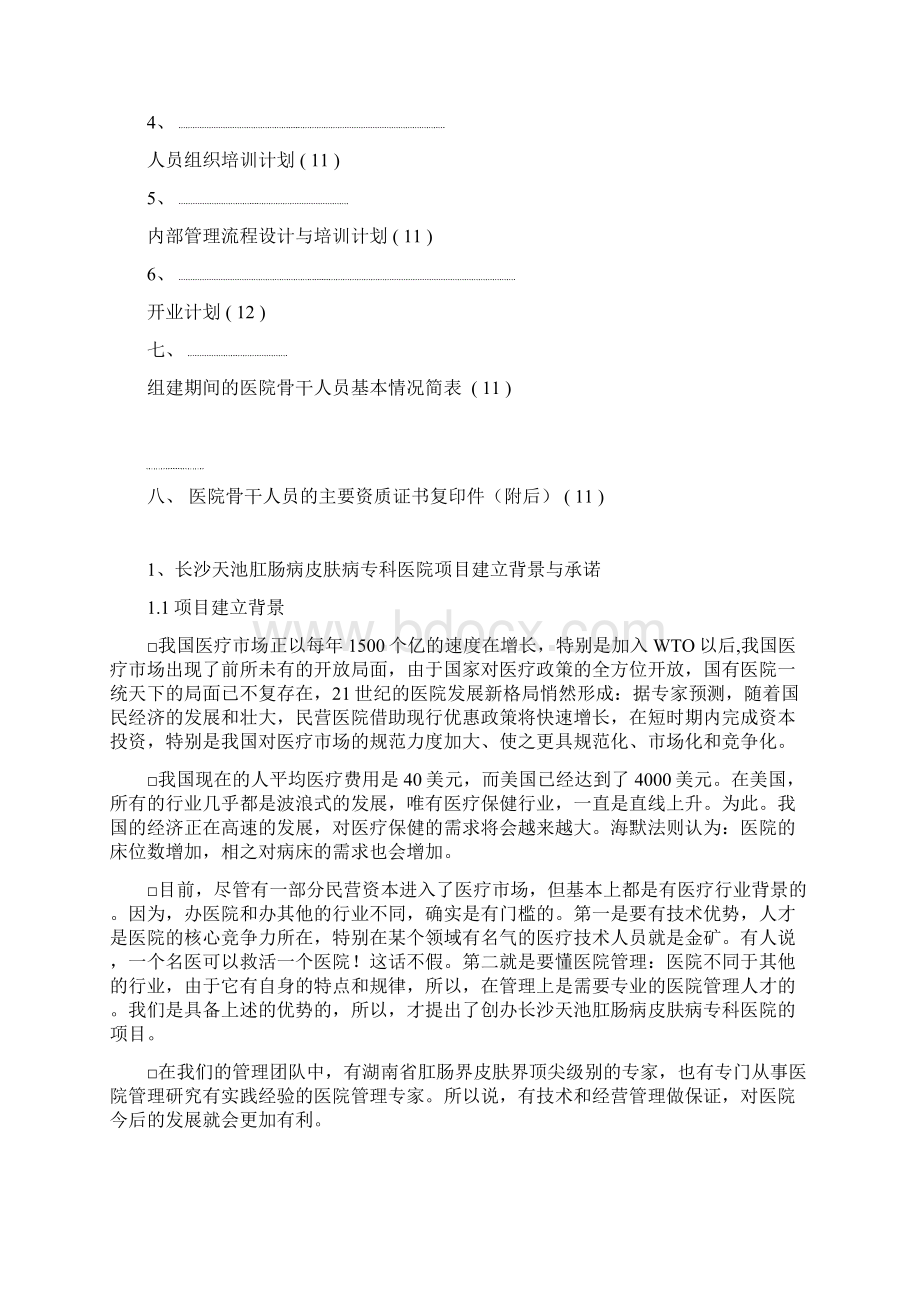 XX肛肠病皮肤病专科医院筹建项目可行性研究报告.docx_第3页