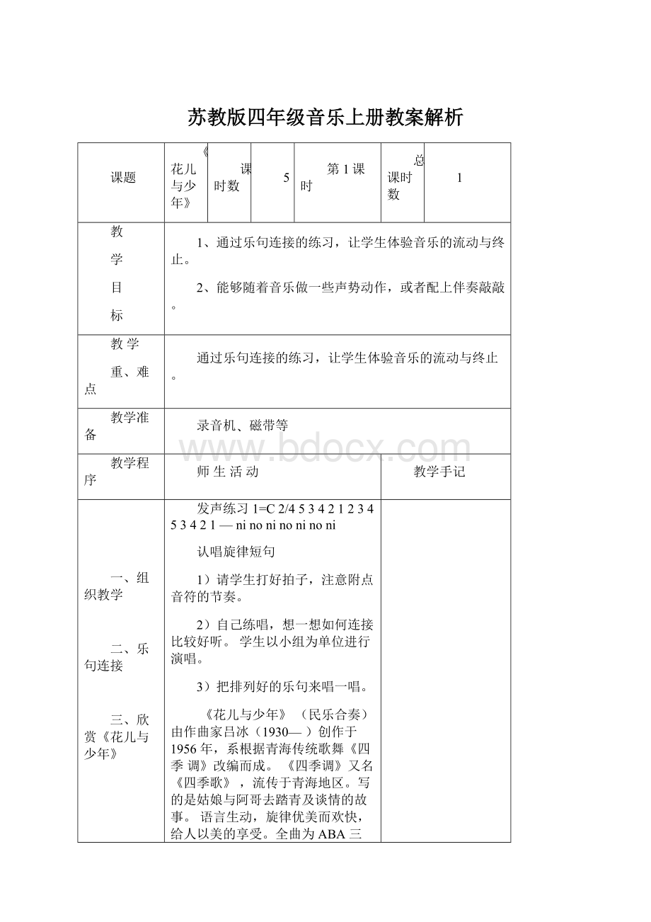 苏教版四年级音乐上册教案解析Word格式.docx