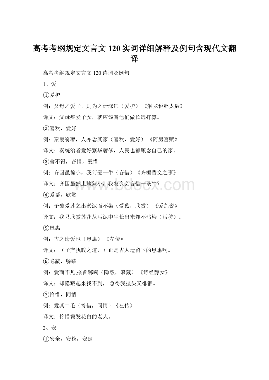 高考考纲规定文言文120实词详细解释及例句含现代文翻译.docx_第1页