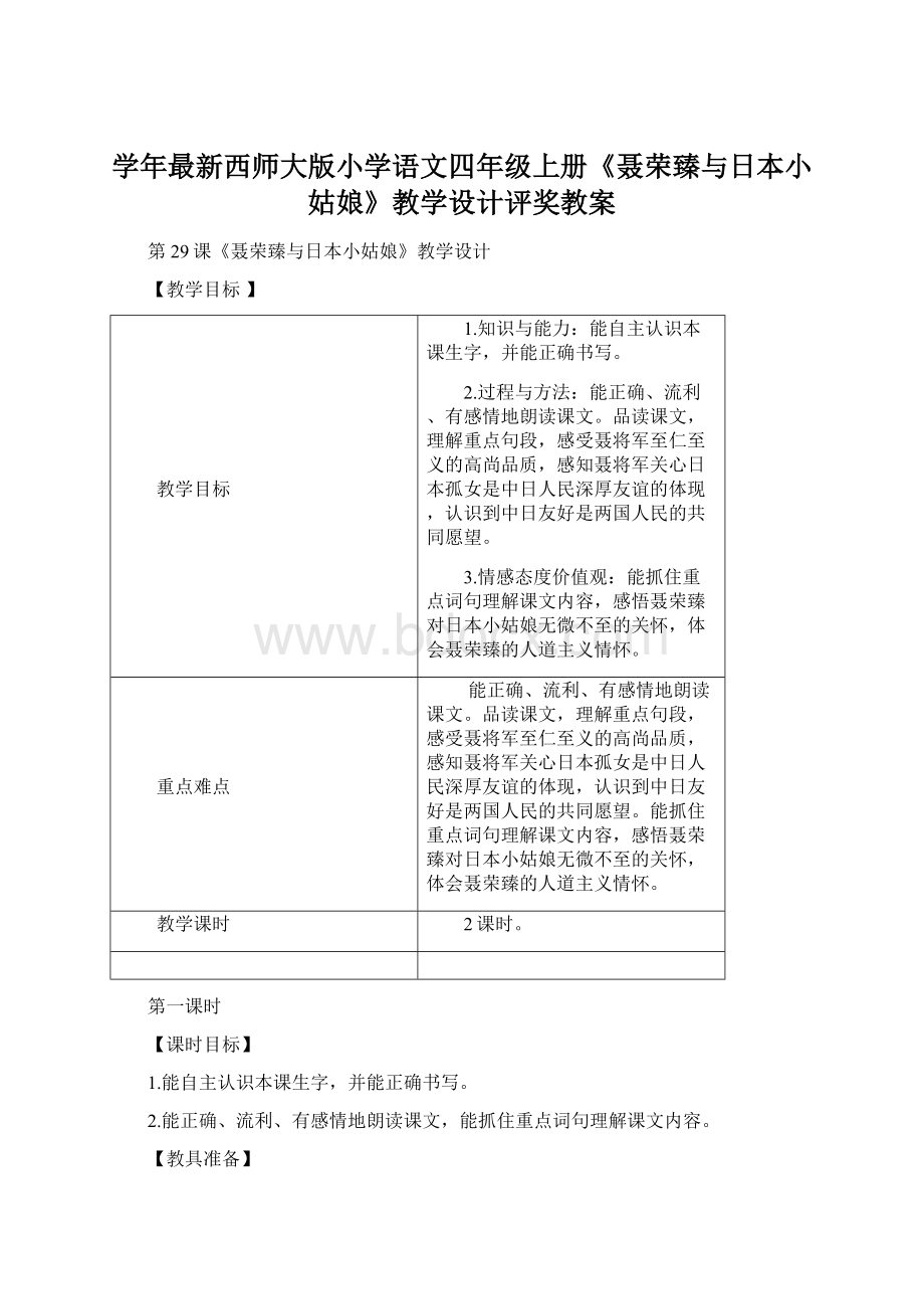 学年最新西师大版小学语文四年级上册《聂荣臻与日本小姑娘》教学设计评奖教案Word文档下载推荐.docx