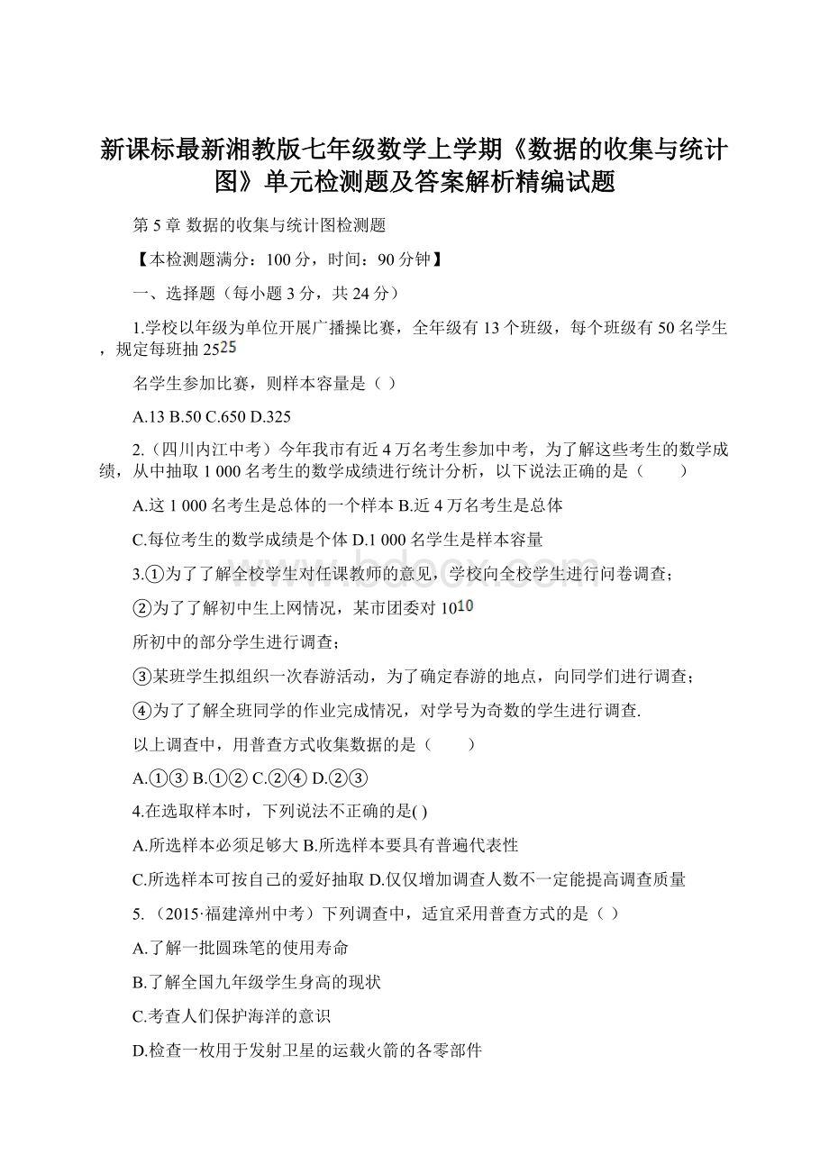 新课标最新湘教版七年级数学上学期《数据的收集与统计图》单元检测题及答案解析精编试题Word格式文档下载.docx_第1页