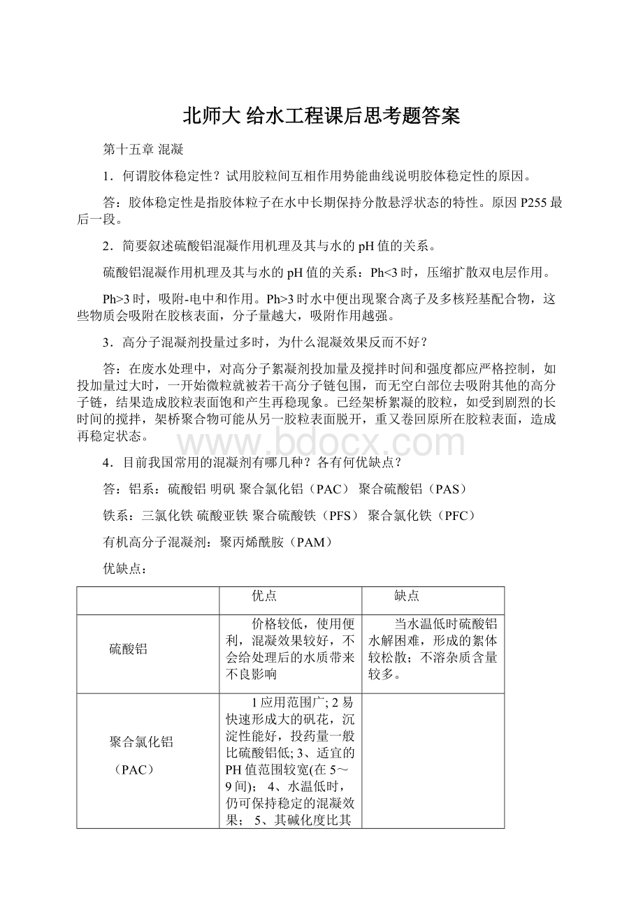 北师大 给水工程课后思考题答案.docx_第1页