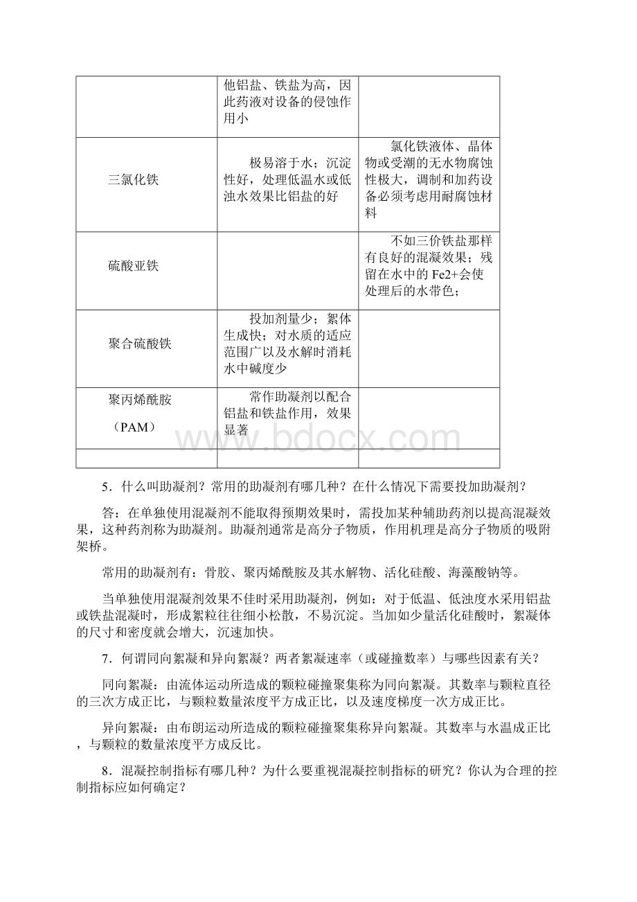 北师大 给水工程课后思考题答案.docx_第2页