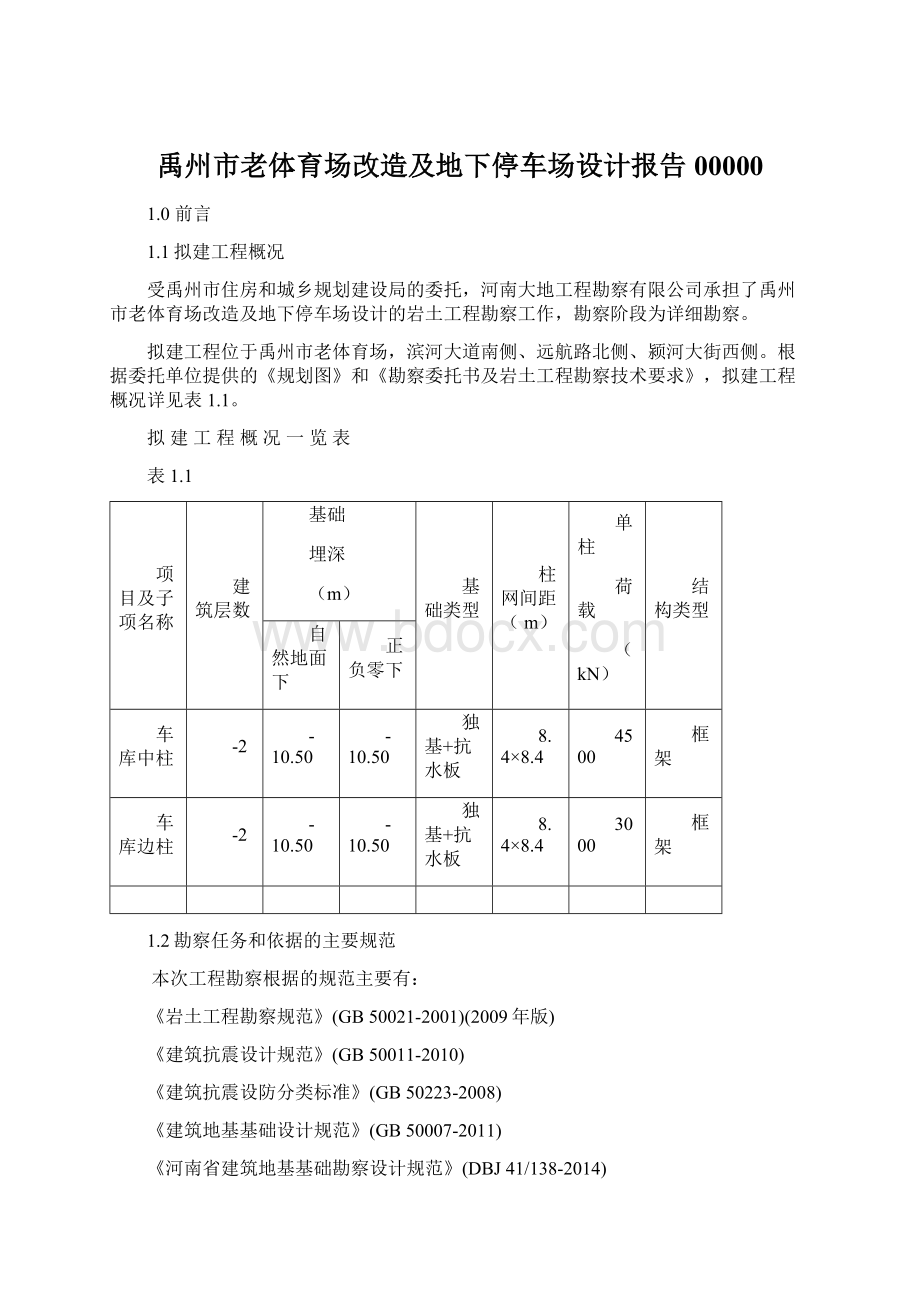 禹州市老体育场改造及地下停车场设计报告00000.docx