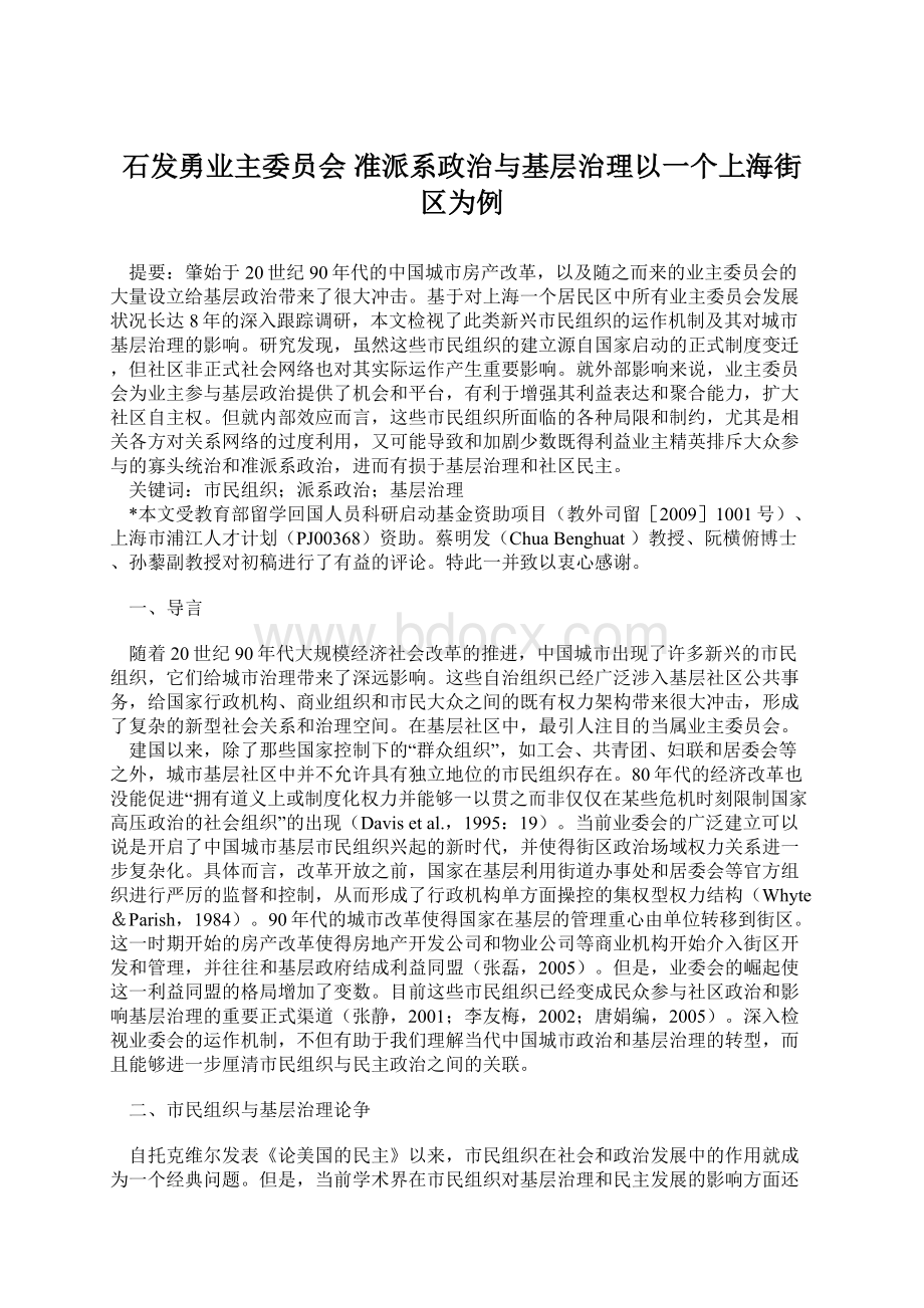 石发勇业主委员会 准派系政治与基层治理以一个上海街区为例Word文档格式.docx_第1页