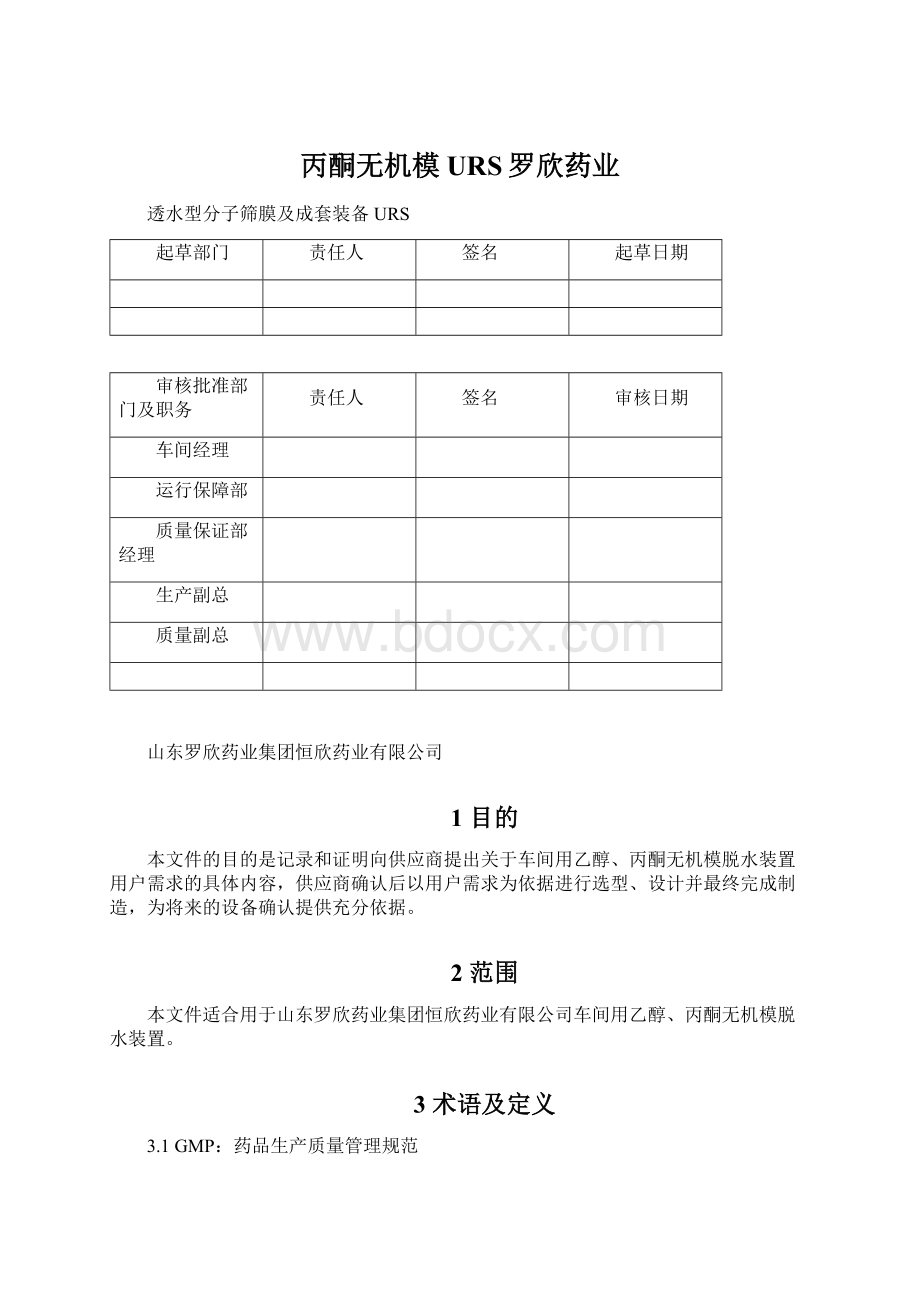 丙酮无机模URS罗欣药业文档格式.docx