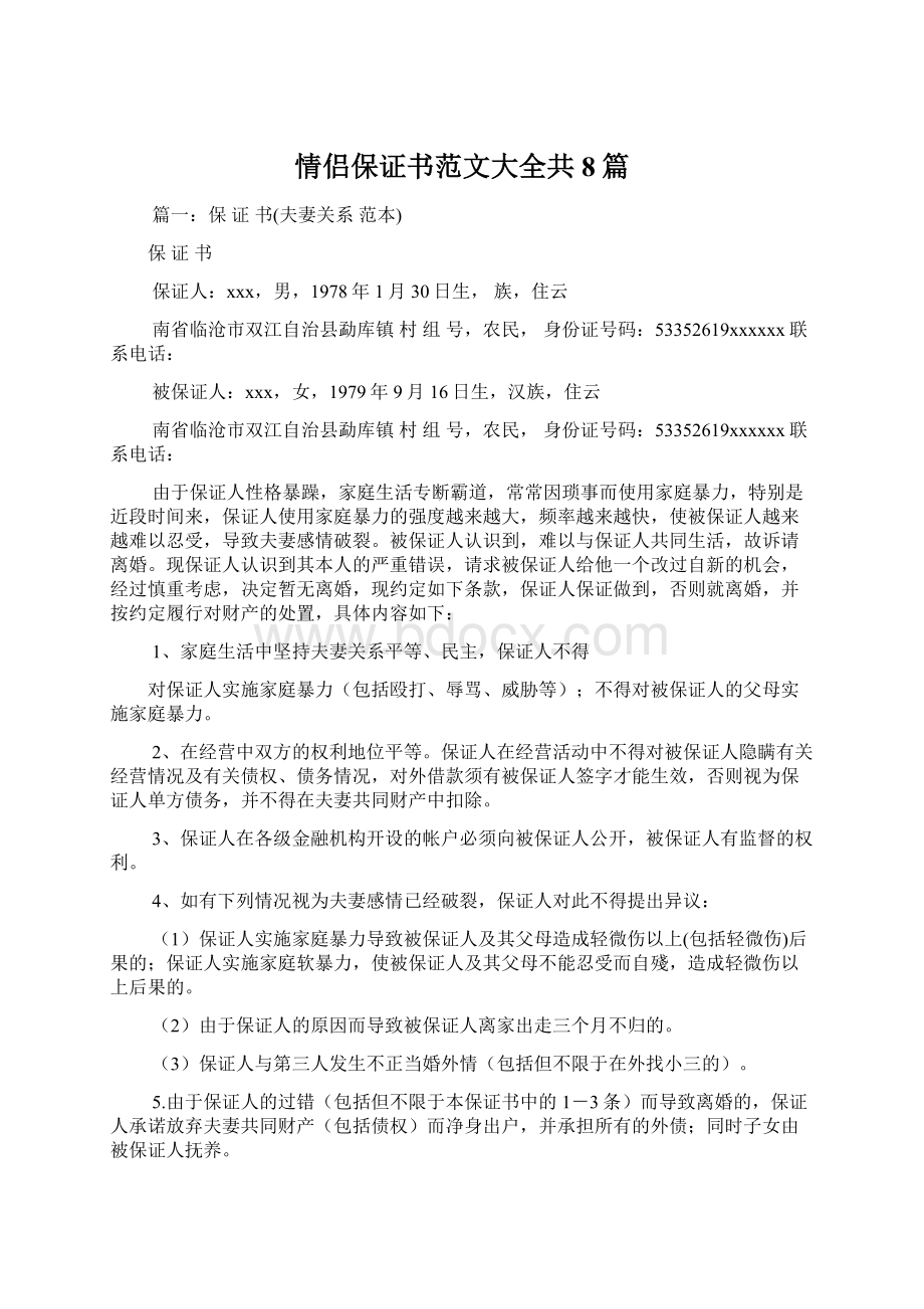 情侣保证书范文大全共8篇文档格式.docx_第1页