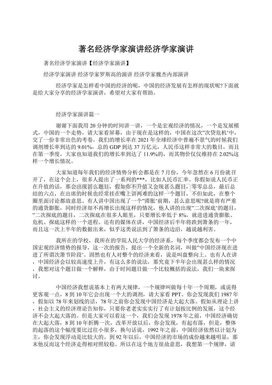 著名经济学家演讲经济学家演讲.docx