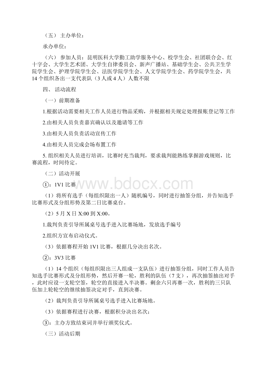 爱心茶室三国杀棋牌游戏比赛活动策划方案书文档格式.docx_第2页