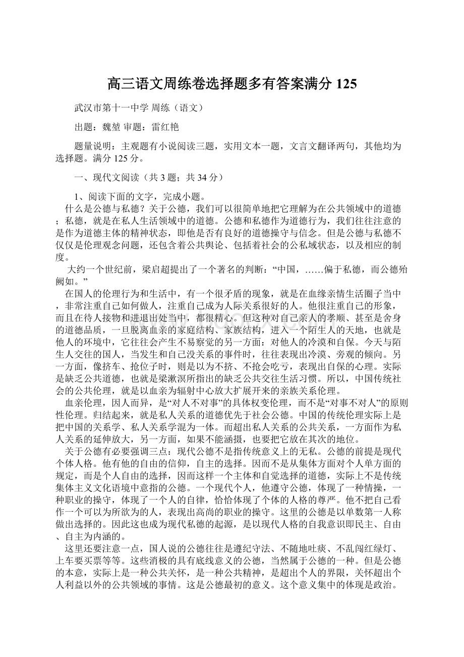 高三语文周练卷选择题多有答案满分125.docx