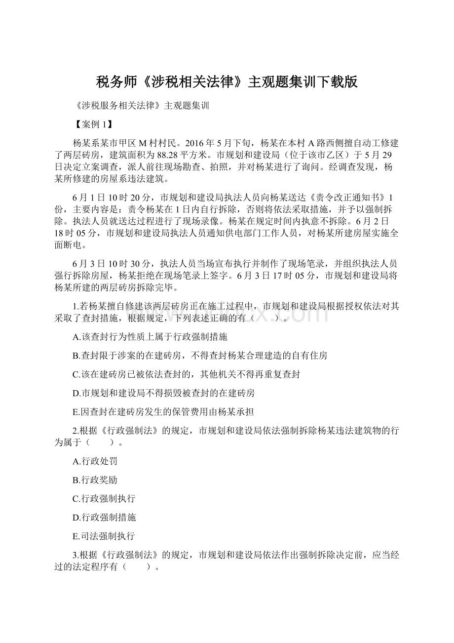 税务师《涉税相关法律》主观题集训下载版Word下载.docx_第1页