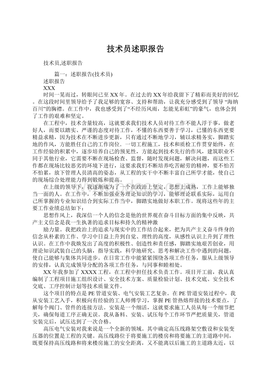 技术员述职报告Word格式文档下载.docx