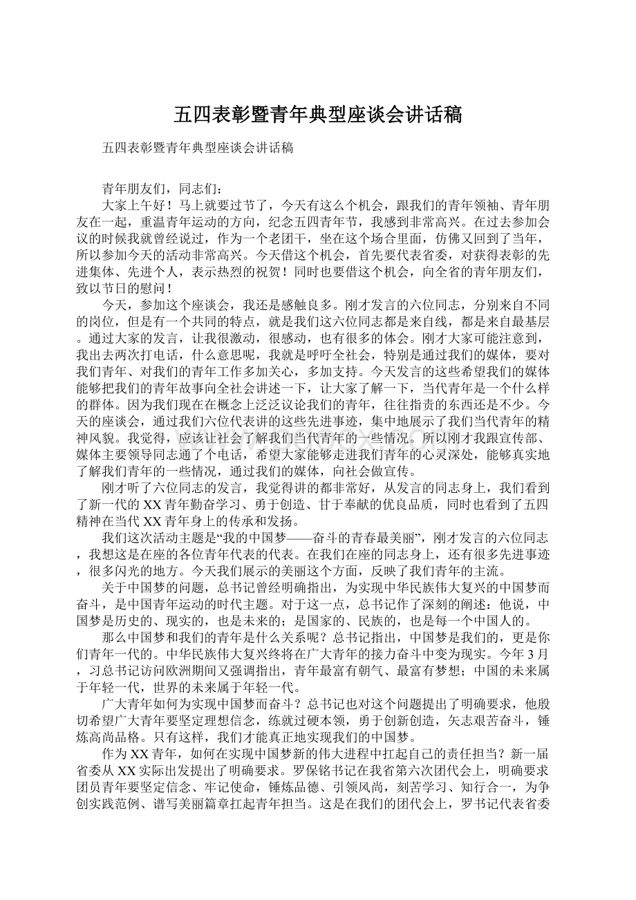 五四表彰暨青年典型座谈会讲话稿.docx