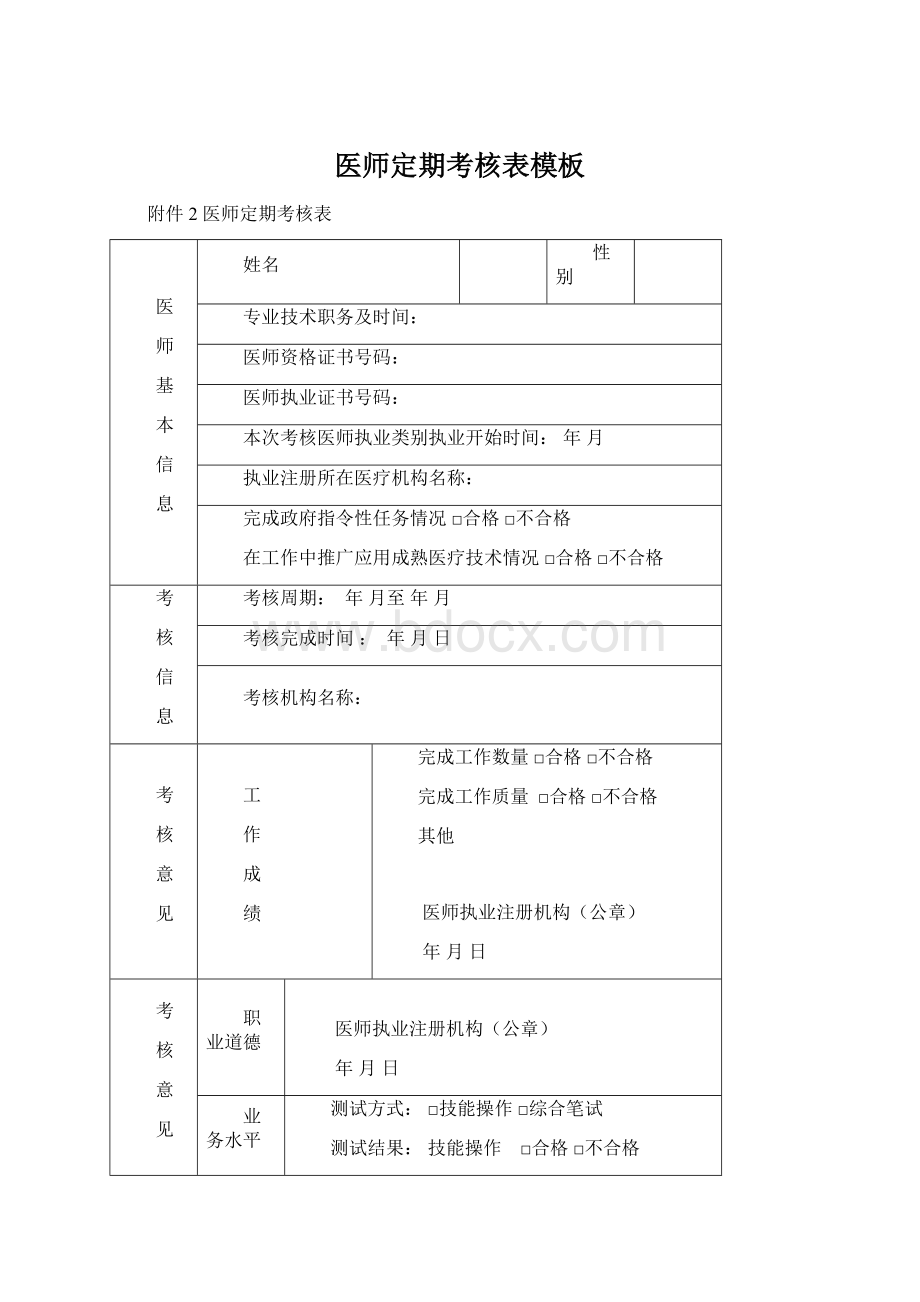 医师定期考核表模板Word下载.docx