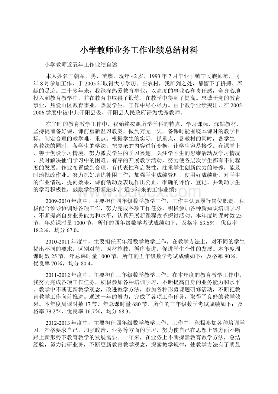 小学教师业务工作业绩总结材料.docx_第1页