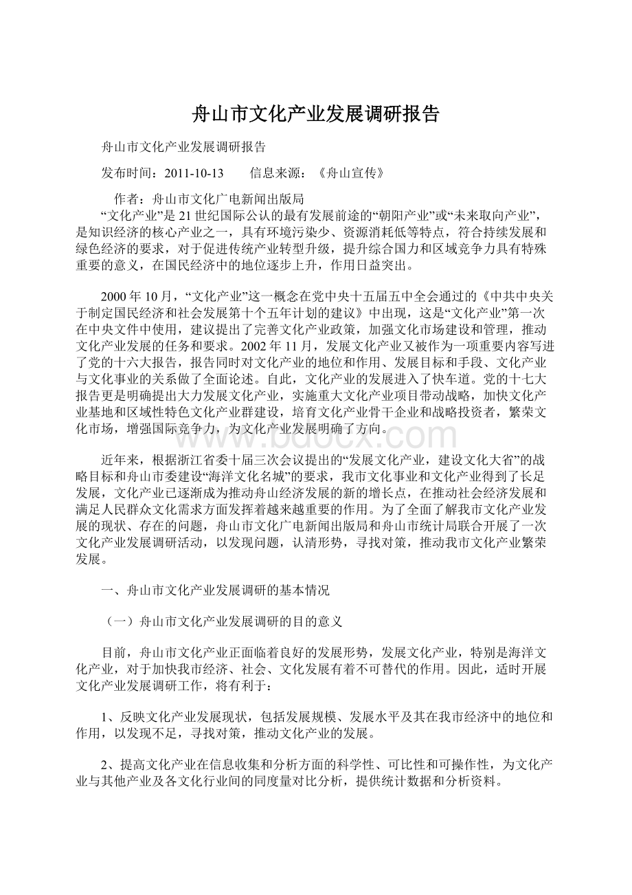 舟山市文化产业发展调研报告.docx