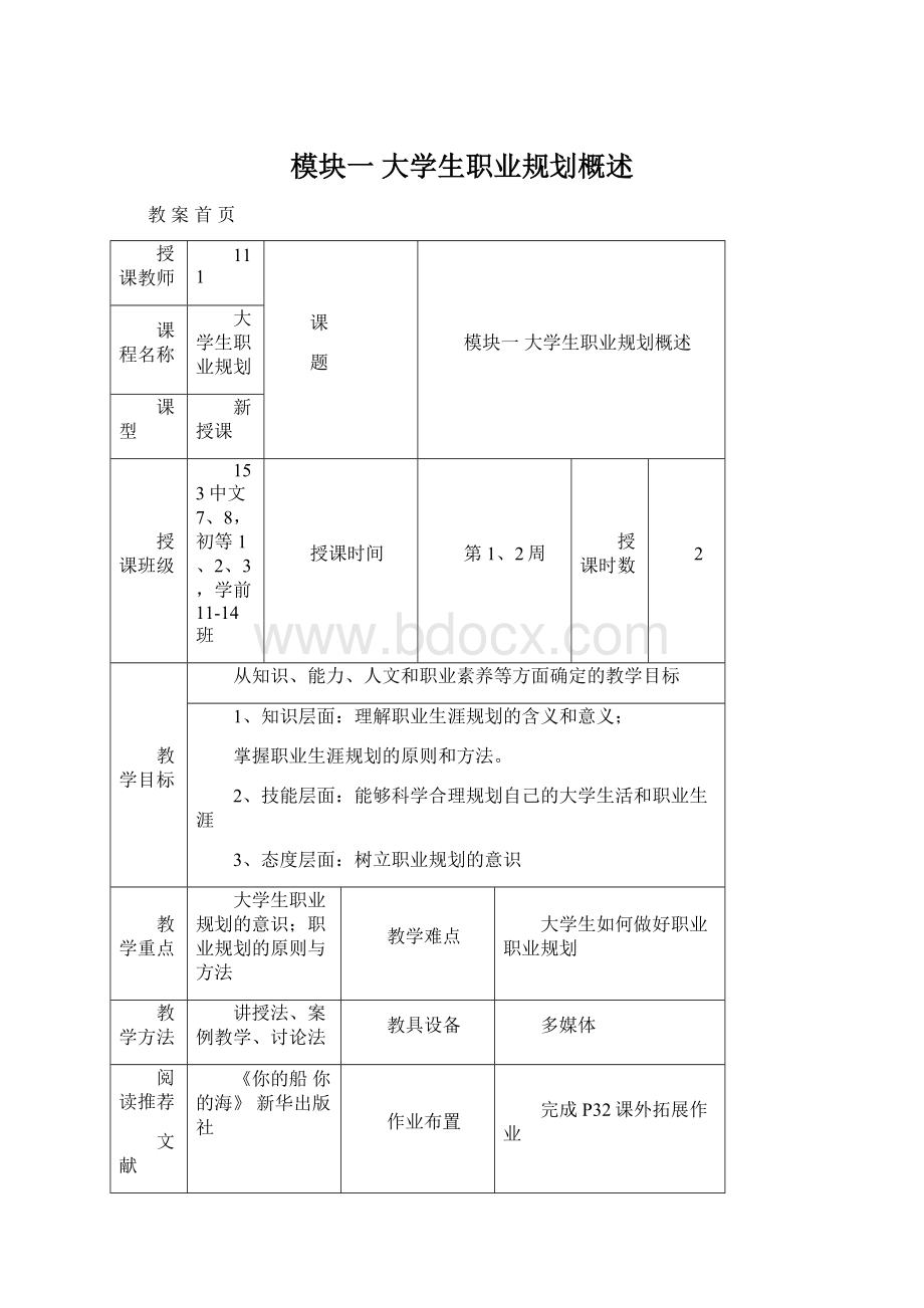 模块一大学生职业规划概述.docx_第1页