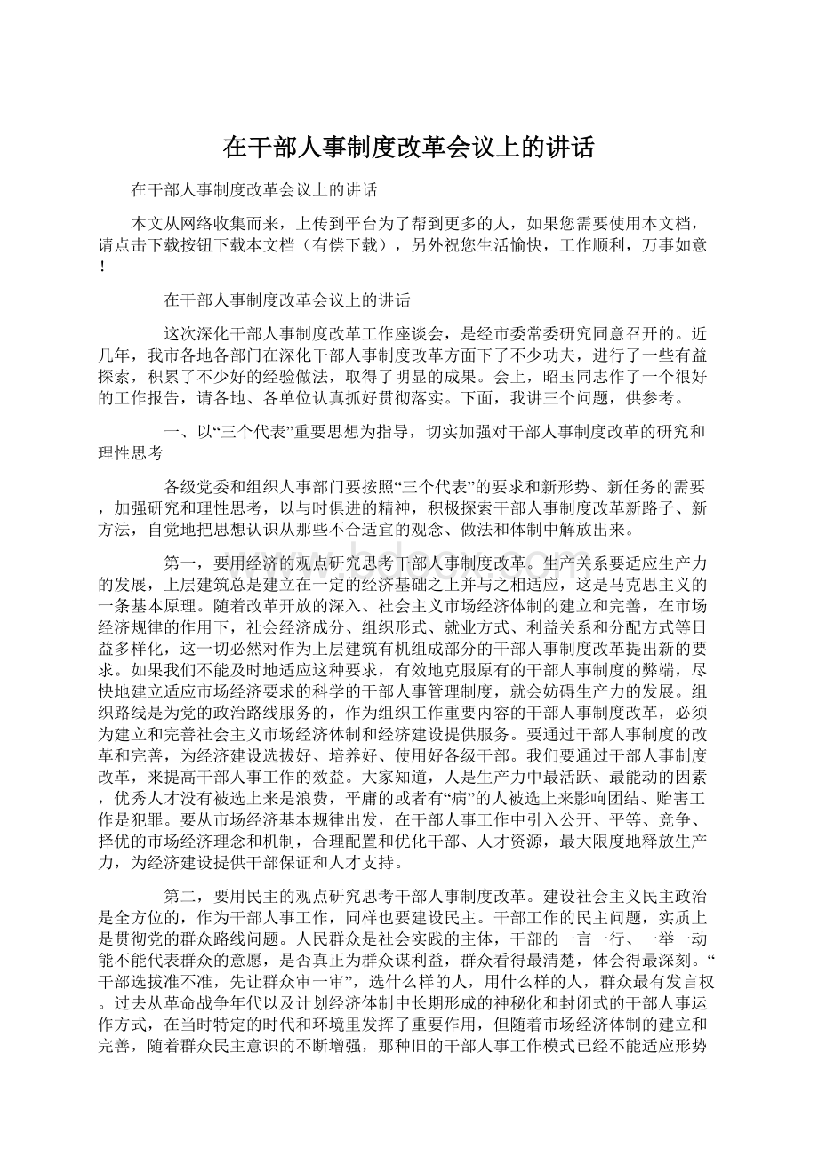 在干部人事制度改革会议上的讲话Word文档下载推荐.docx_第1页