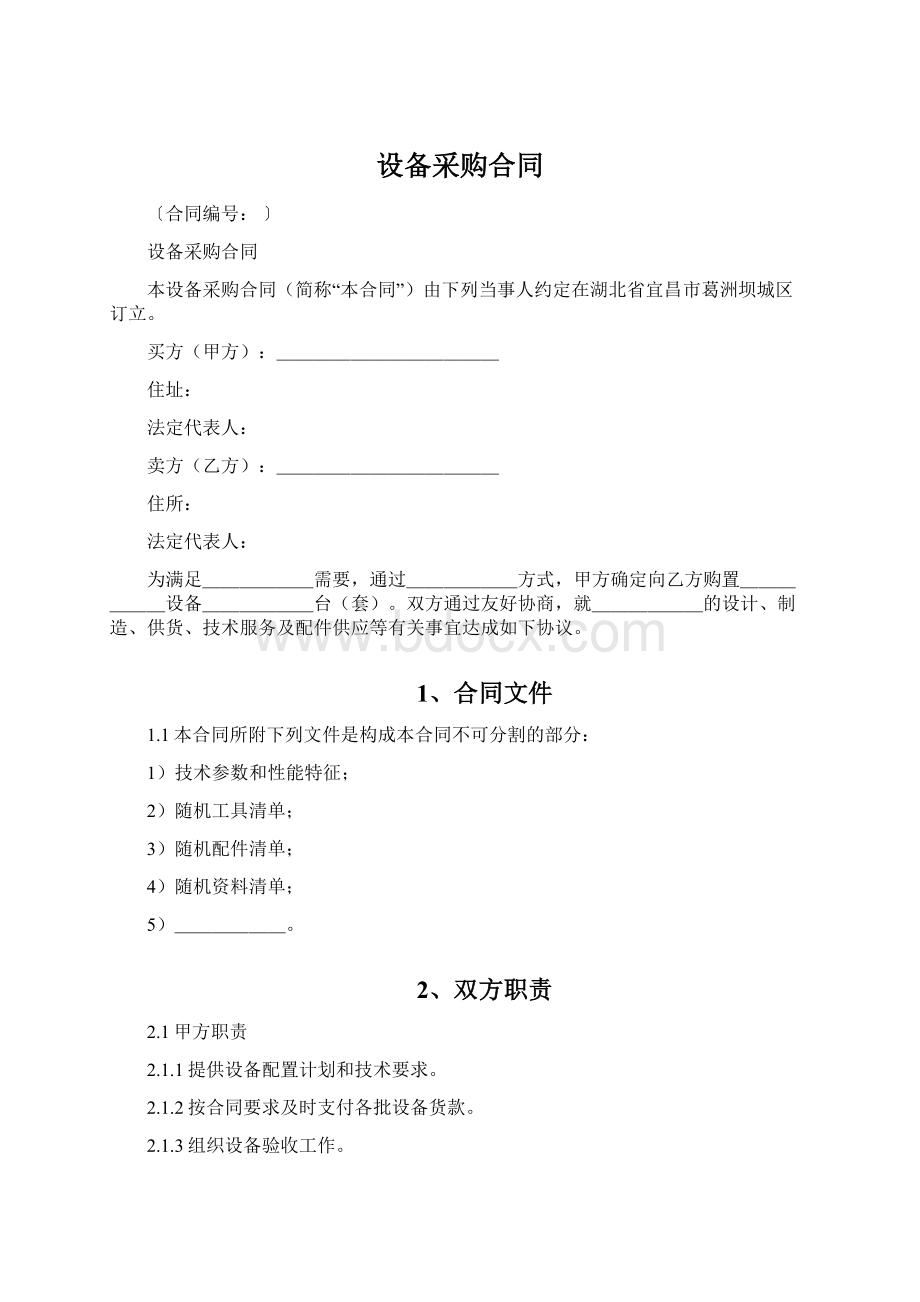 设备采购合同.docx_第1页