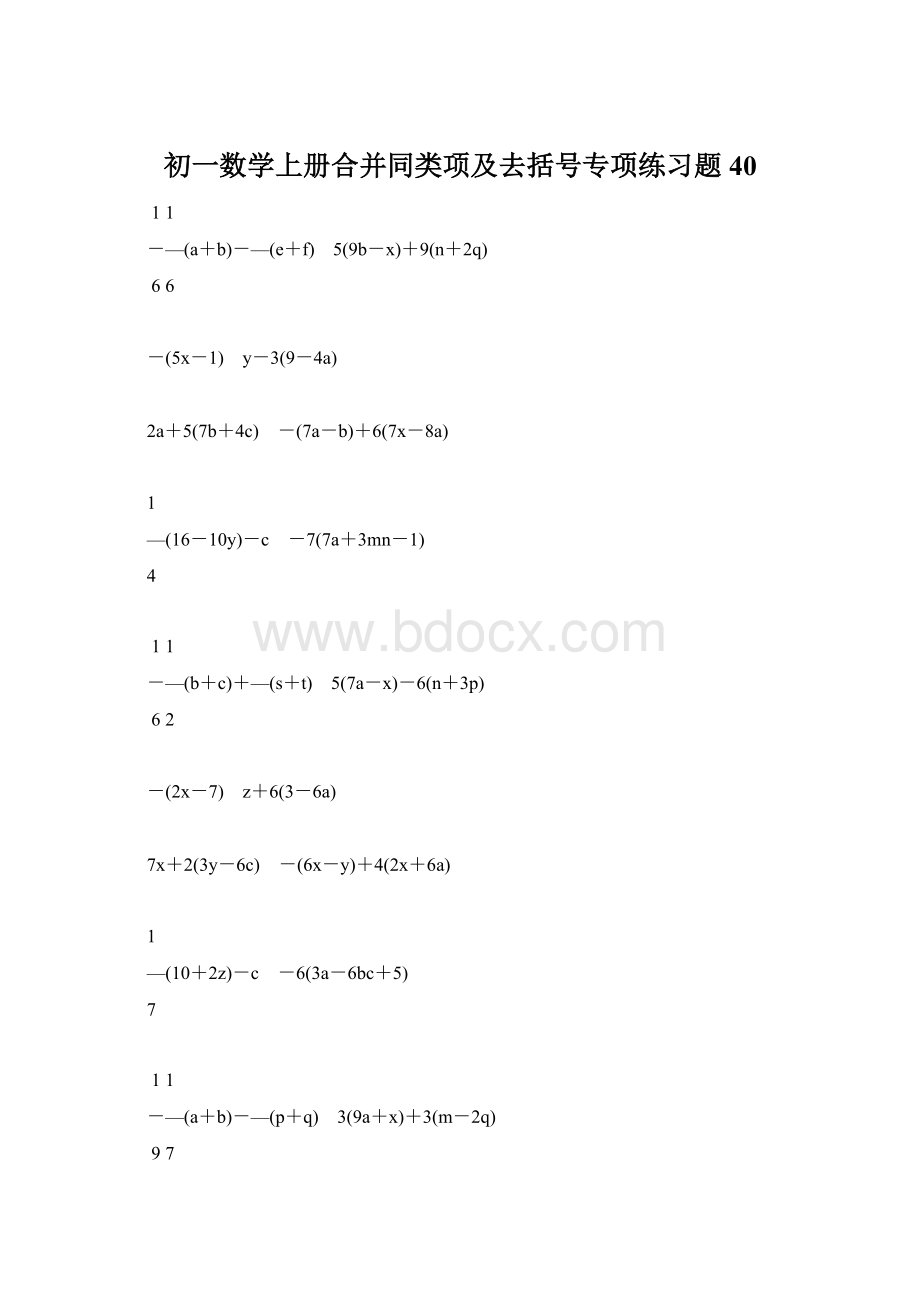 初一数学上册合并同类项及去括号专项练习题40.docx_第1页