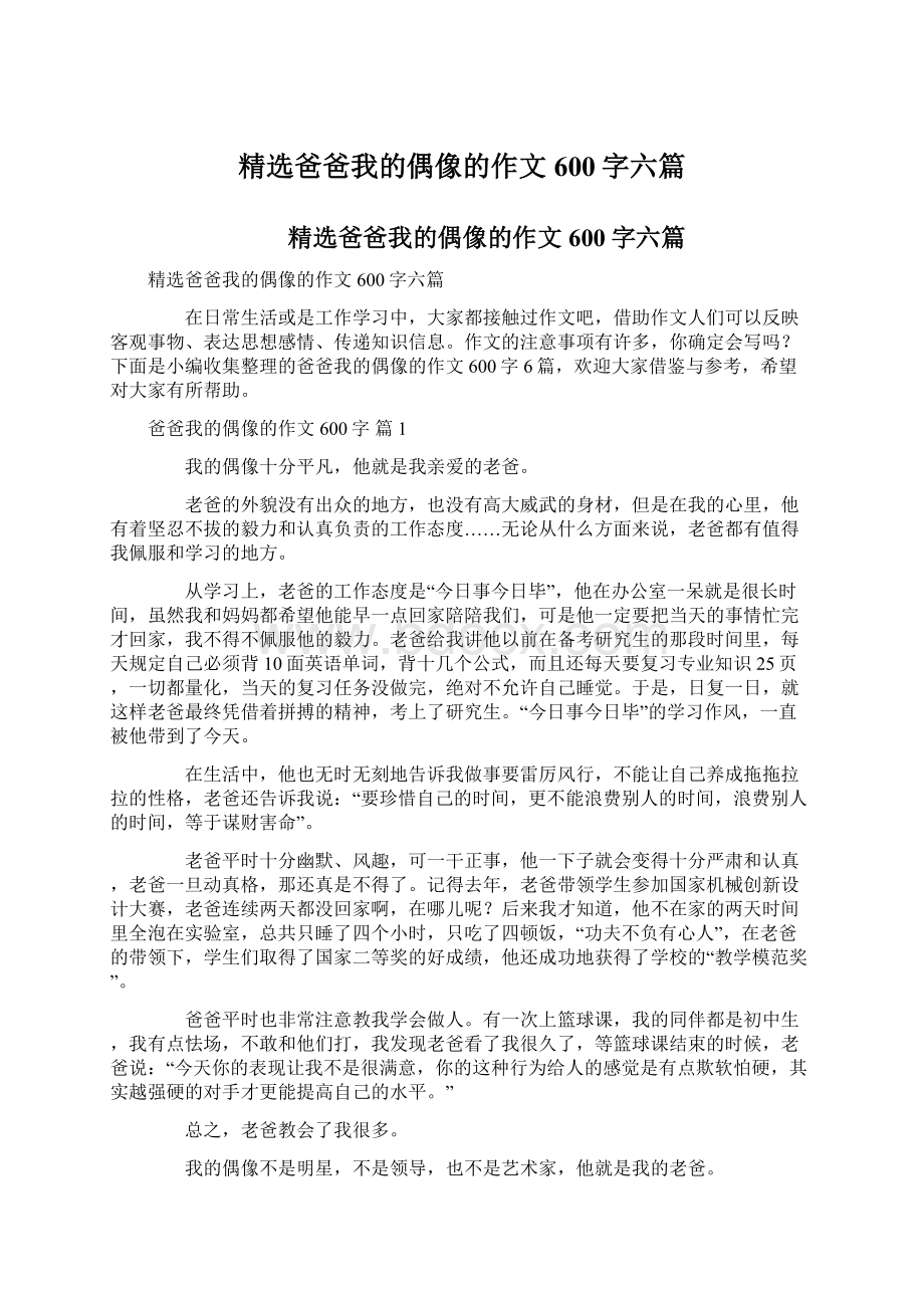 精选爸爸我的偶像的作文600字六篇.docx_第1页