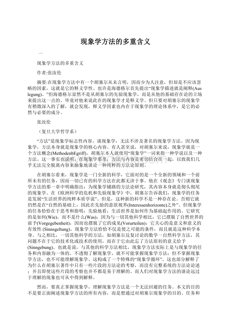 现象学方法的多重含义Word文档格式.docx