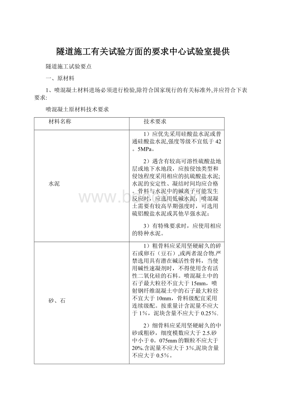 隧道施工有关试验方面的要求中心试验室提供Word文档下载推荐.docx