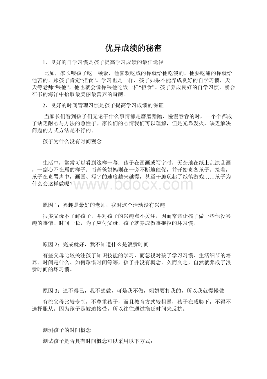 优异成绩的秘密Word格式文档下载.docx