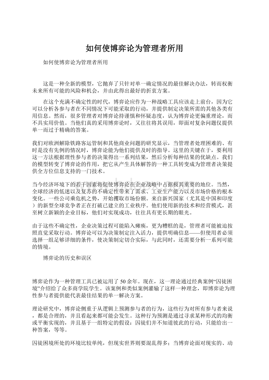 如何使博弈论为管理者所用.docx