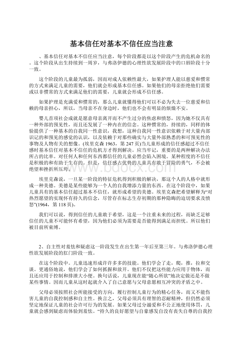 基本信任对基本不信任应当注意Word格式文档下载.docx_第1页