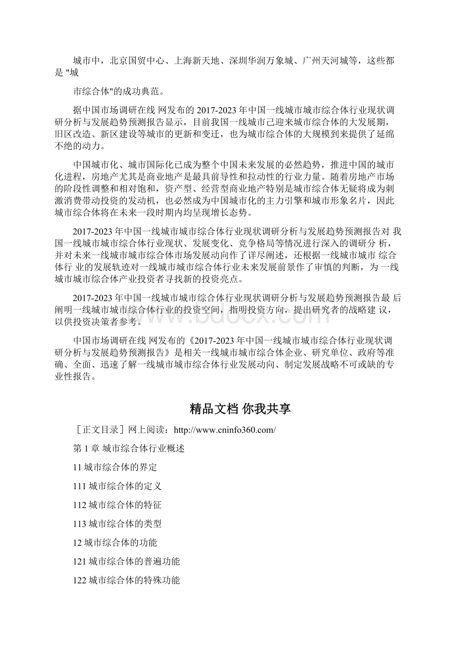 中国一线城市城市综合体行业调研分析报告Word格式.docx_第3页