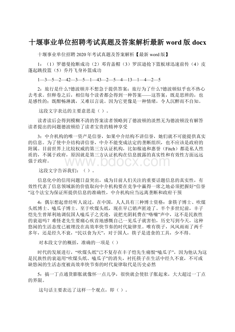 十堰事业单位招聘考试真题及答案解析最新word版docx.docx_第1页