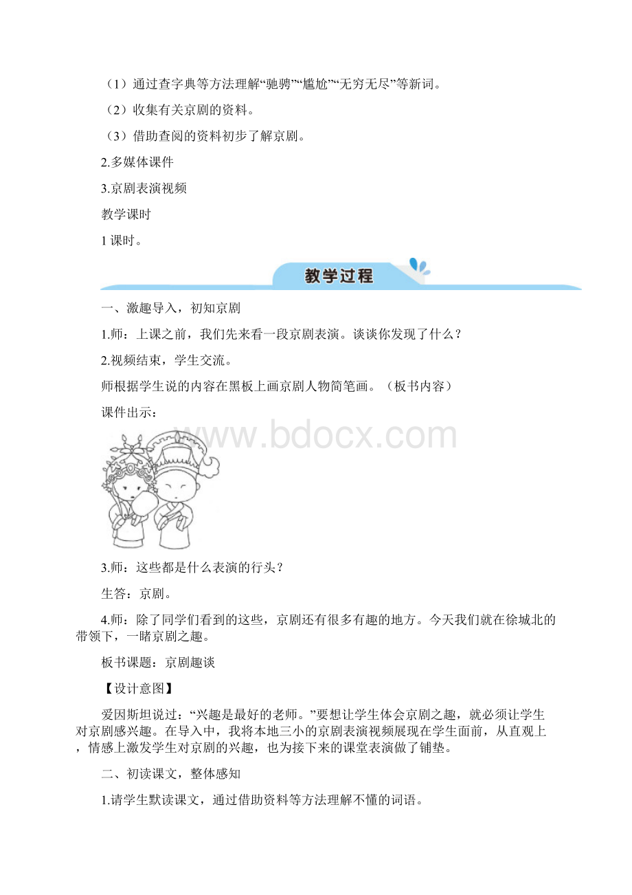 部编版六年级上册语文23 京剧趣谈教案.docx_第2页