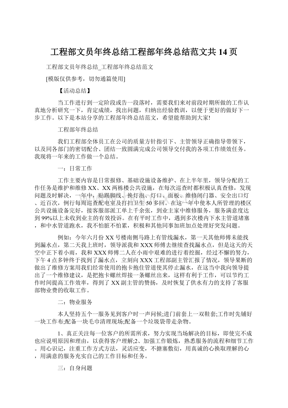 工程部文员年终总结工程部年终总结范文共14页Word格式.docx