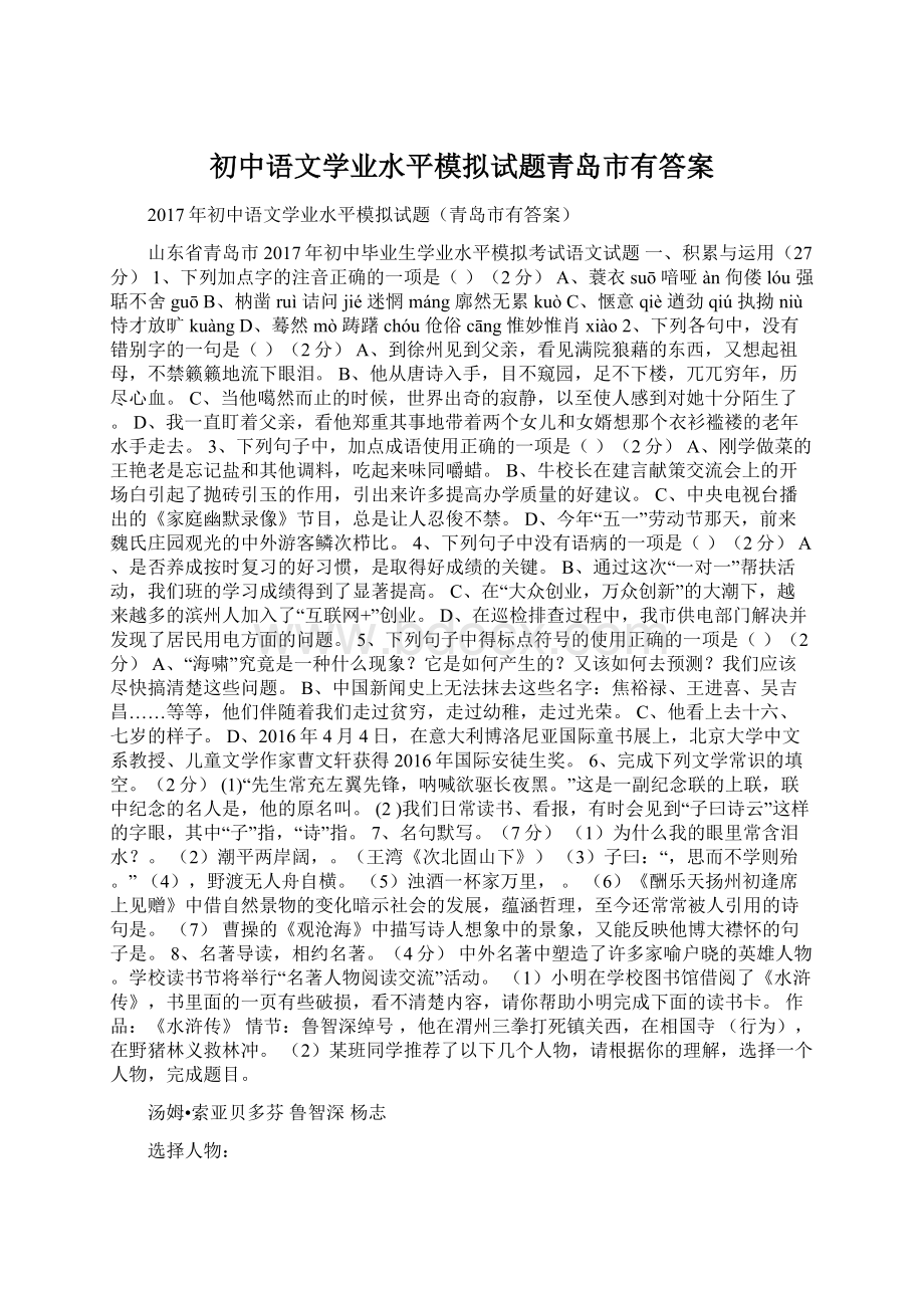 初中语文学业水平模拟试题青岛市有答案.docx_第1页