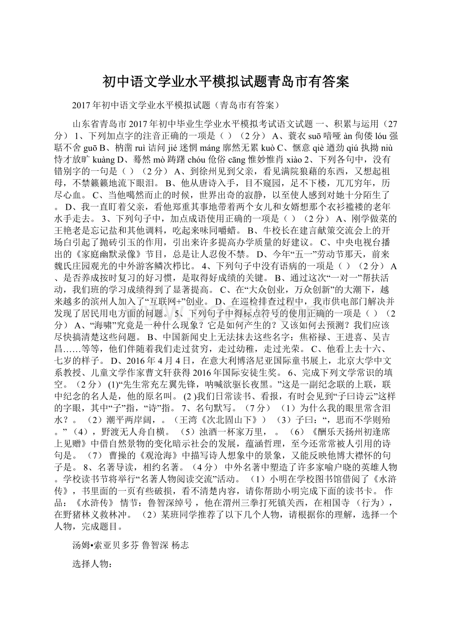 初中语文学业水平模拟试题青岛市有答案Word文档格式.docx