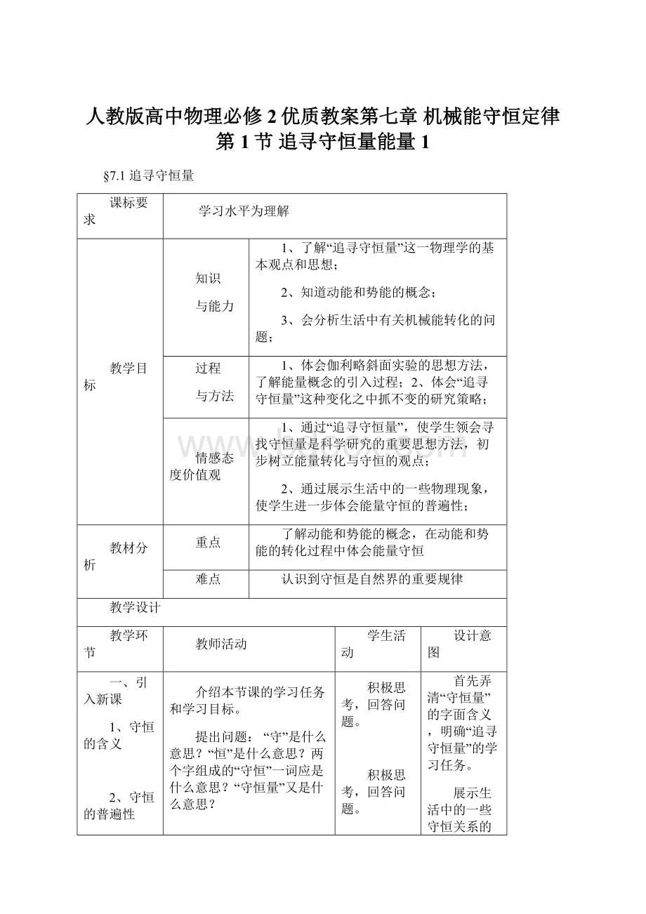 人教版高中物理必修2优质教案第七章 机械能守恒定律 第1节 追寻守恒量能量1.docx