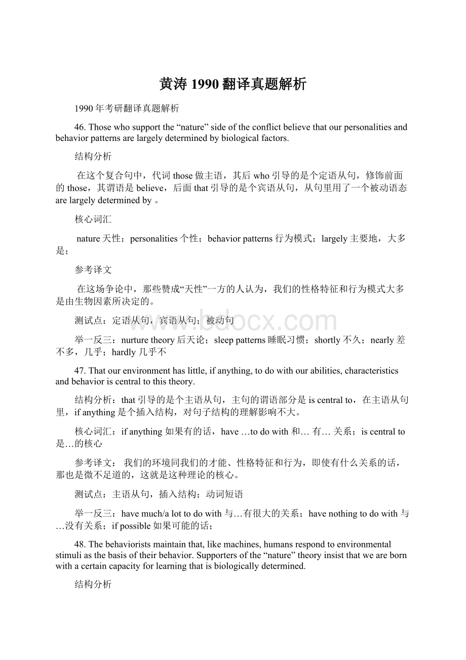 黄涛1990翻译真题解析Word文档格式.docx