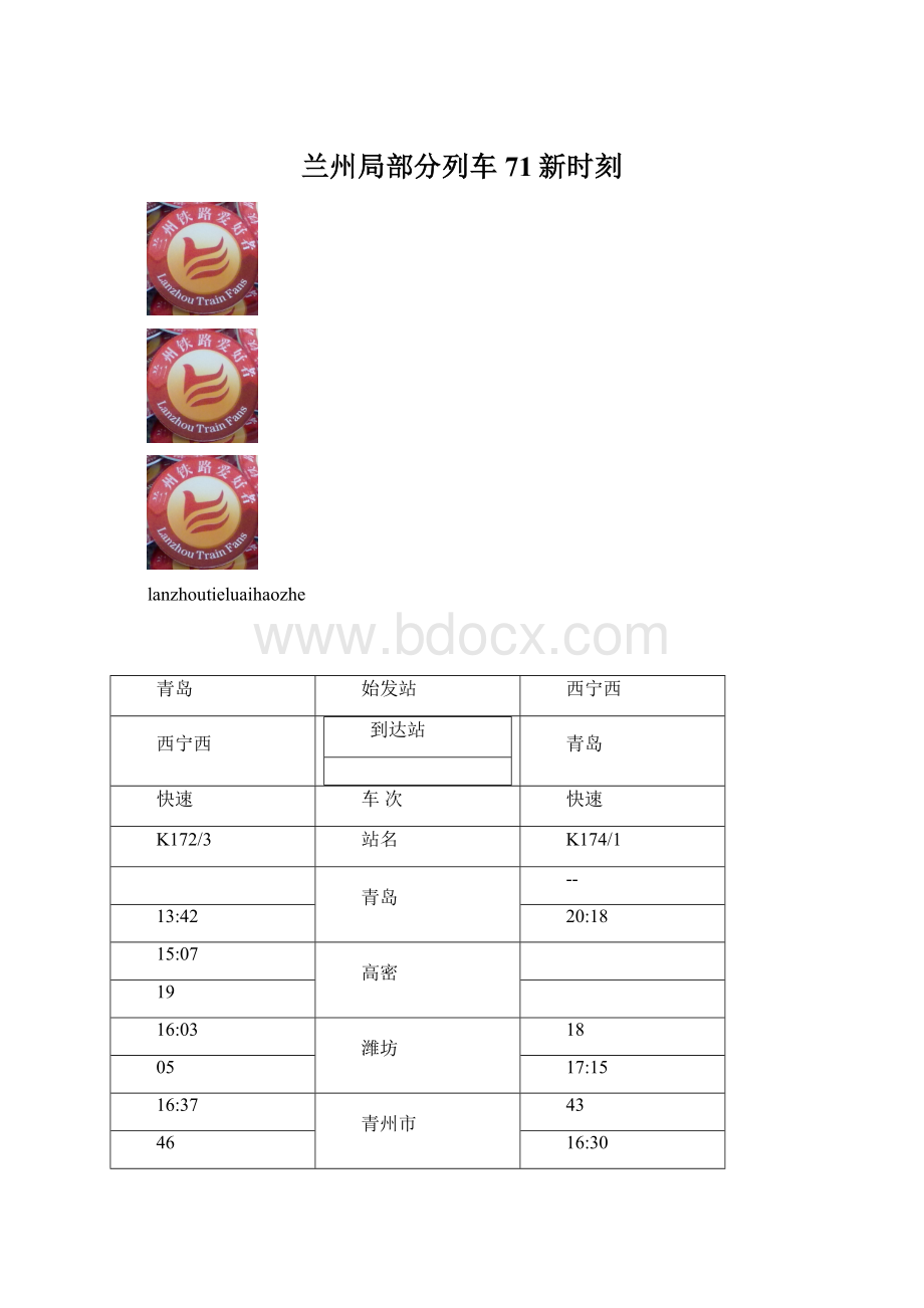 兰州局部分列车71新时刻.docx