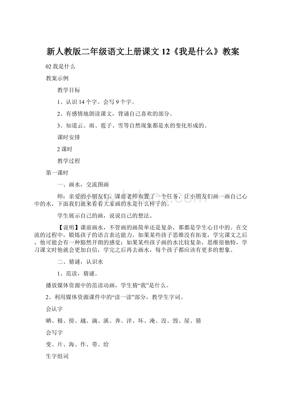 新人教版二年级语文上册课文12《我是什么》教案.docx_第1页